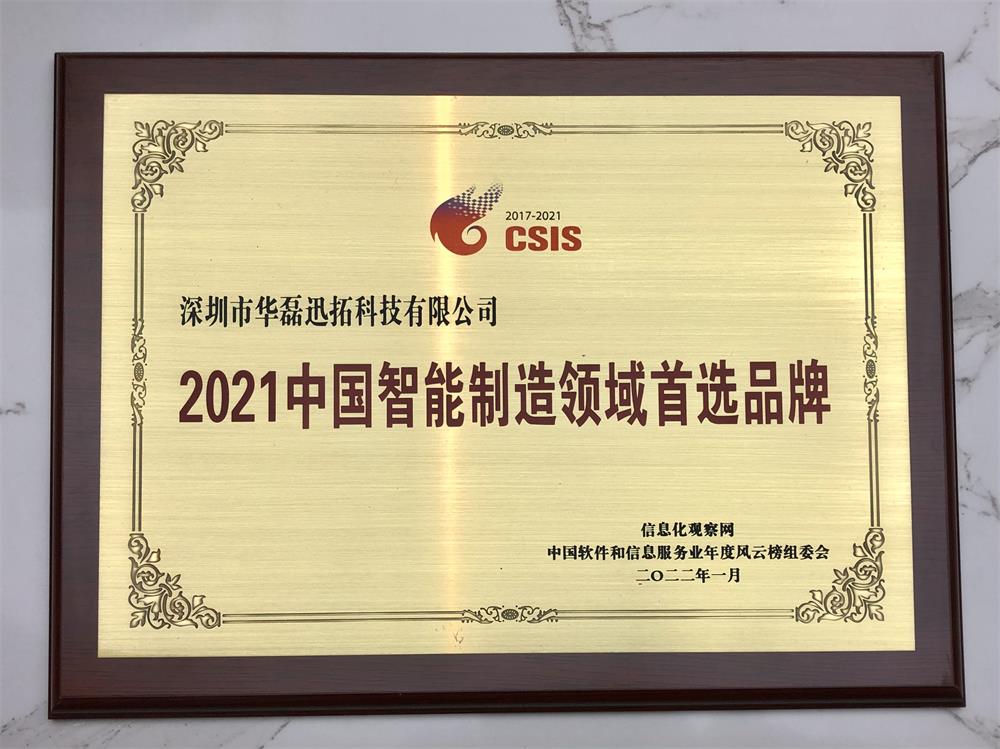 2021中國(guó)智能制造領(lǐng)域首選品牌（牌匾）.jpg