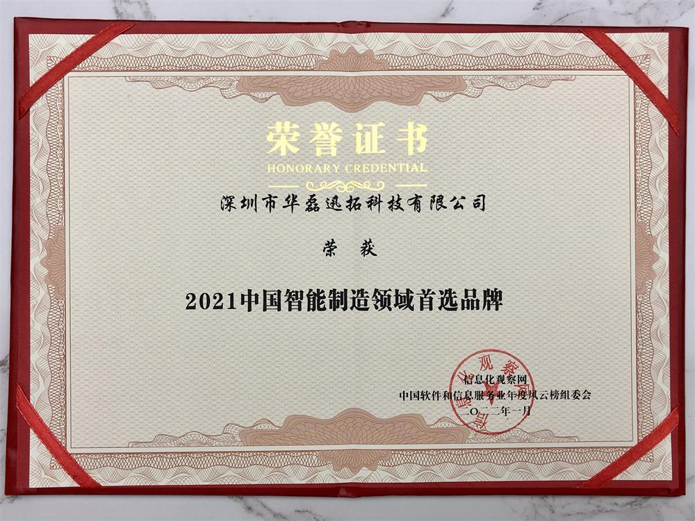 2021中國(guó)智能制造領(lǐng)域首選品牌（證書(shū)）.jpg