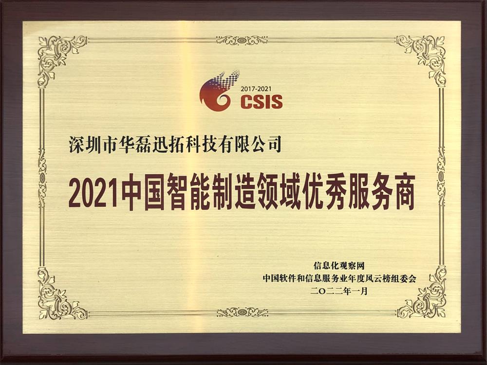 2021中國(guó)智能制造領(lǐng)域優(yōu)秀服務(wù)商（牌匾）.jpg