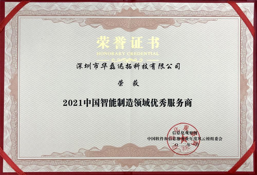 2021中國(guó)智能制造領(lǐng)域優(yōu)秀服務(wù)商（證書）.jpg