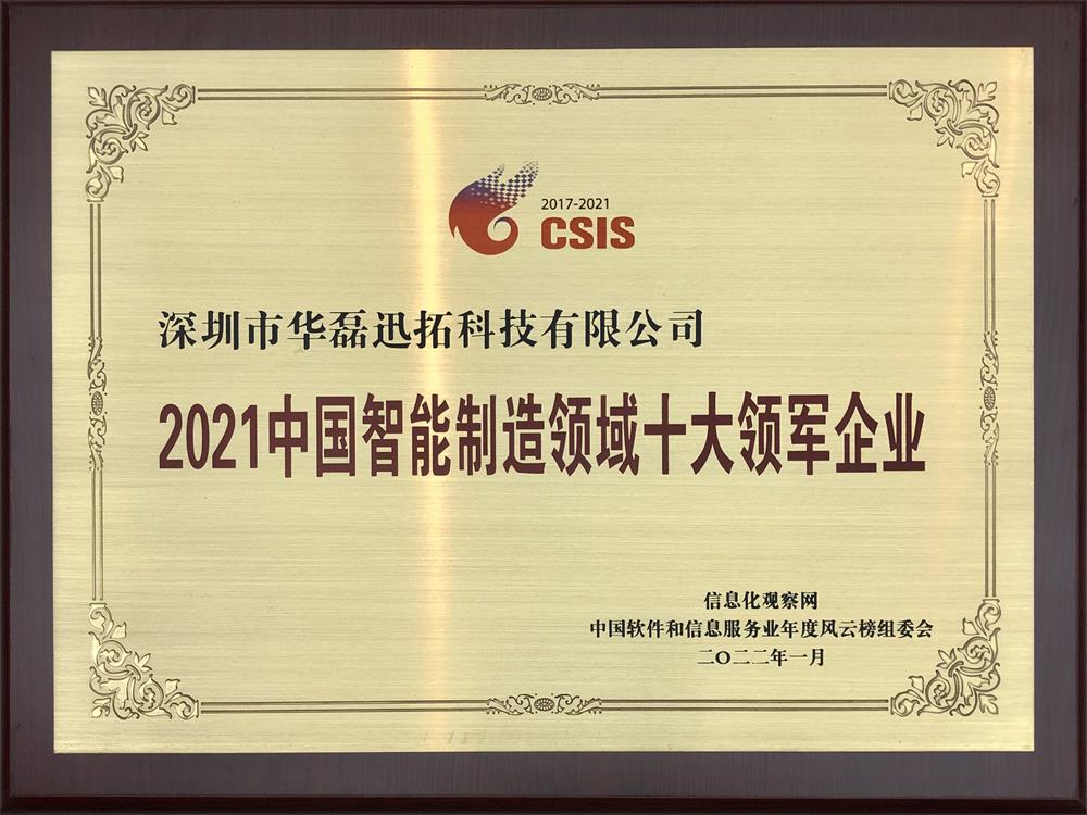 2021中國(guó)智能制造領(lǐng)域十大領(lǐng)軍企業(yè)（牌匾）.jpg