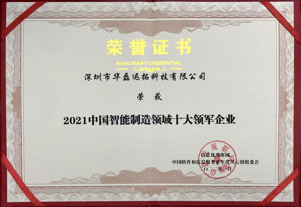 2021中國(guó)智能制造領(lǐng)域十大領(lǐng)軍企業(yè)（證書）.jpg