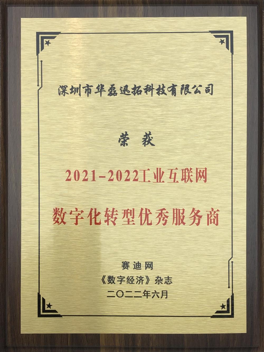 華磊迅拓 榮獲 2021-2022工業(yè)互聯(lián)網(wǎng)數(shù)字化轉(zhuǎn)型優(yōu)秀服務(wù)商（牌匾）.jpg