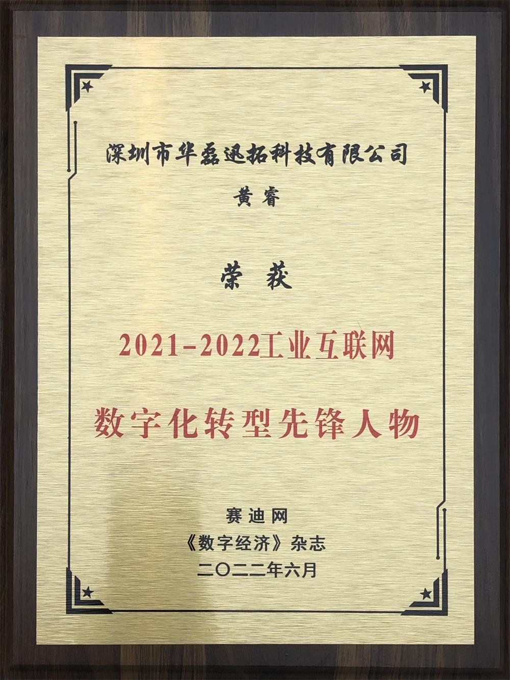黃睿 榮獲 2021-2022工業(yè)互聯(lián)網(wǎng)數(shù)字化轉(zhuǎn)型先鋒人物（牌匾）.jpg