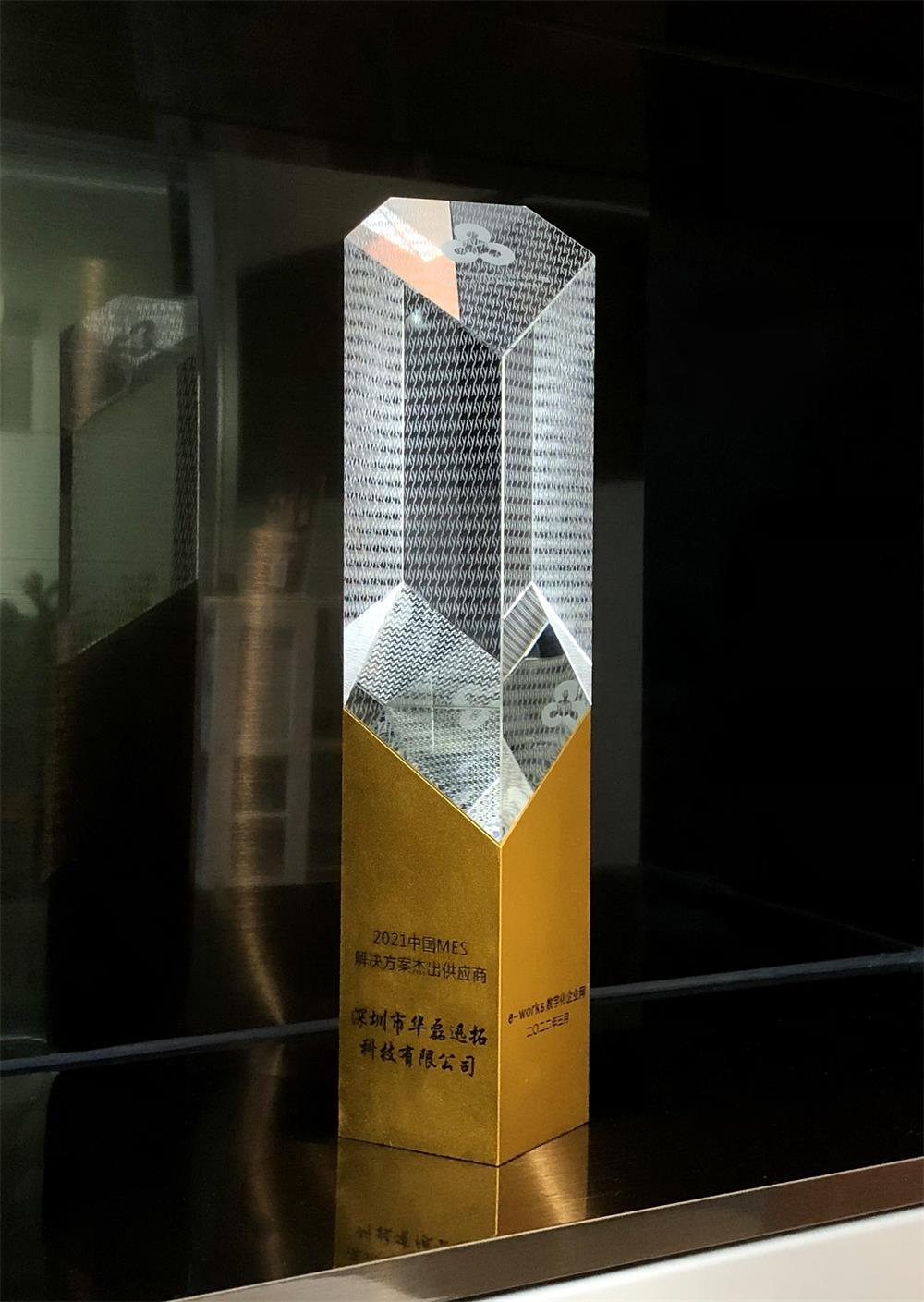 2021中國MES解決方案杰出供應(yīng)商_看圖王.jpg