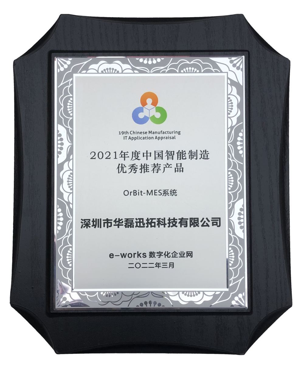 2021年度中國智能制造優(yōu)秀推薦產(chǎn)品-MES系統(tǒng).png