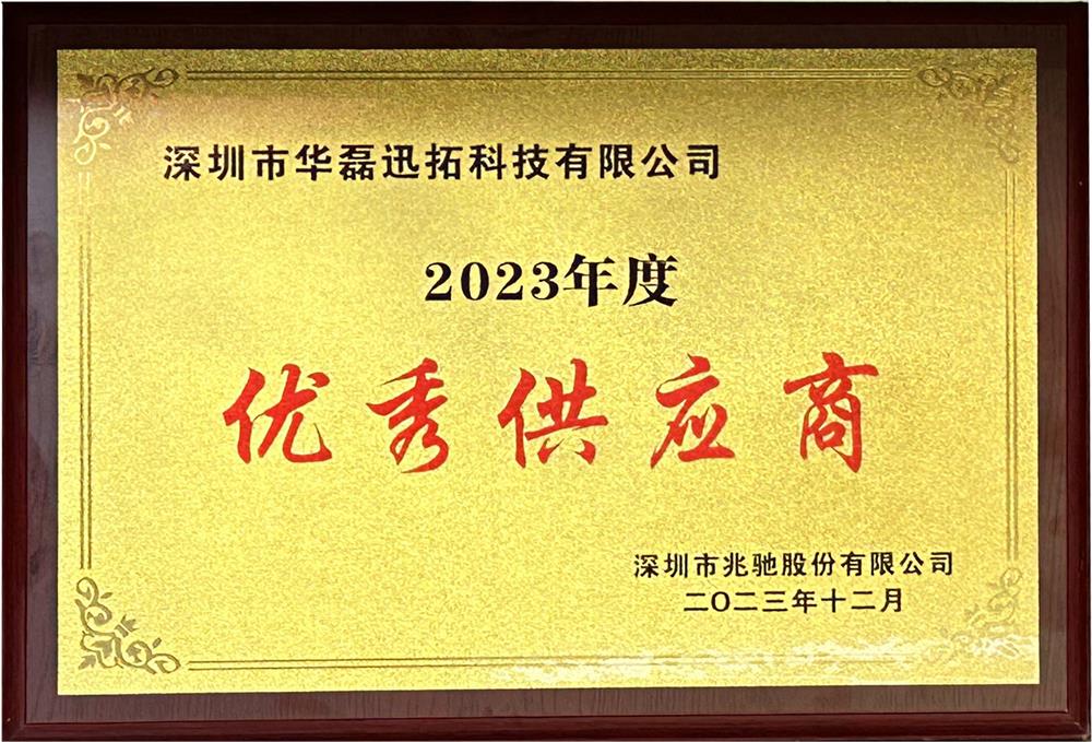 兆馳股份2023年度優(yōu)秀供應(yīng)商-牌匾.jpg