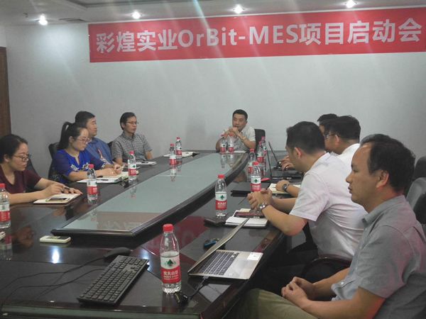 彩煌實業(yè)OrBit-MES項目（二期）啟動會順利舉行/