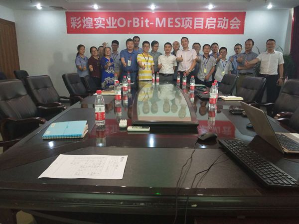 彩煌實業(yè)OrBit-MES項目（二期）啟動會順利舉行/