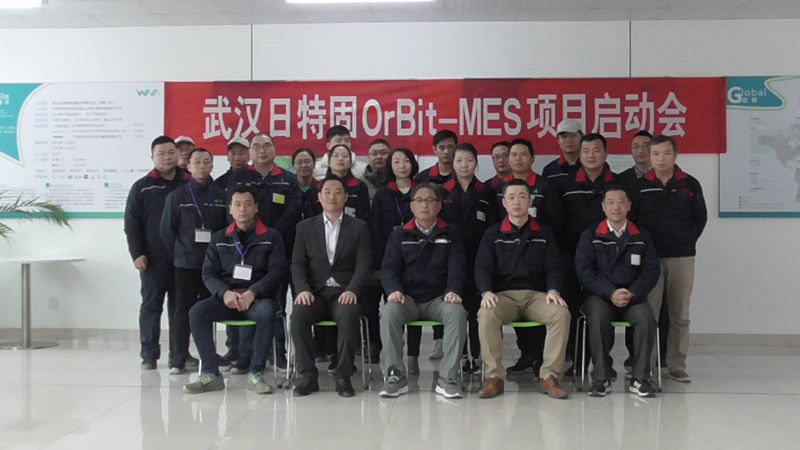 武漢日特固OrBit-MES項(xiàng)目啟動(dòng)會(huì)圓滿舉行
