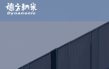 德方納米成功導(dǎo)入OrBit-MES系統(tǒng)