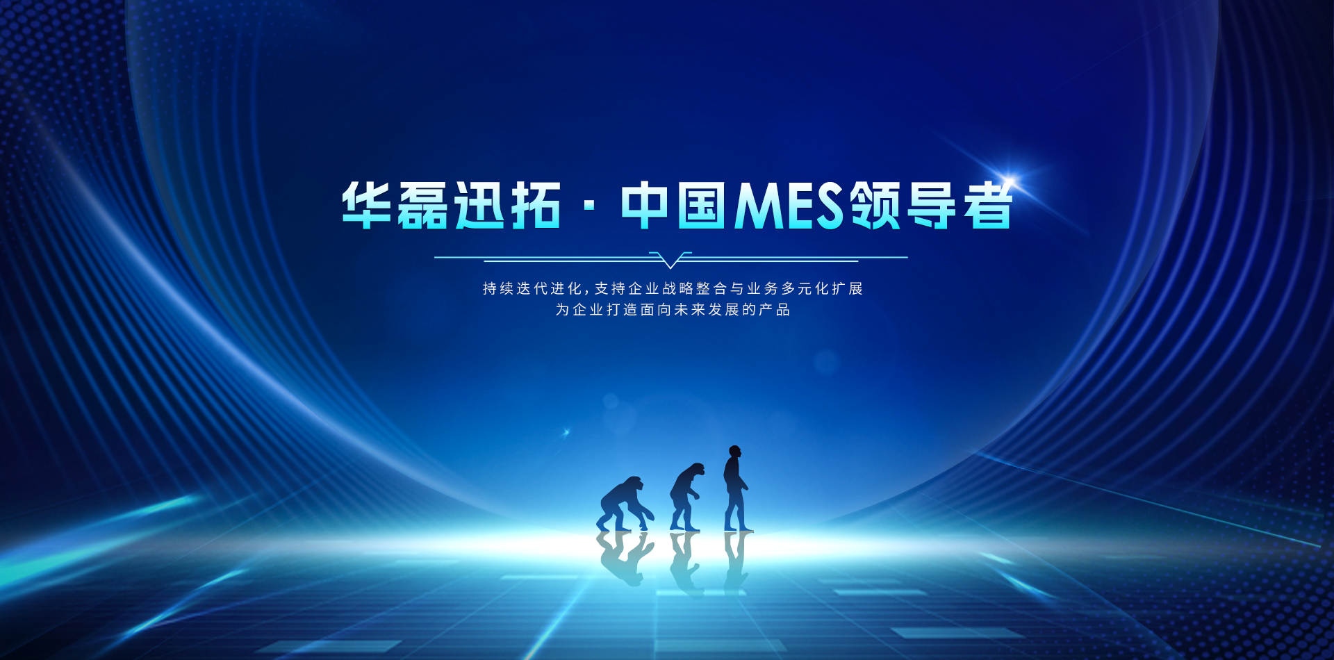 中國(guó)MES領(lǐng)導(dǎo)者
