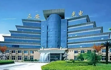 三安光電成功導(dǎo)入OrBit-MES系統(tǒng)