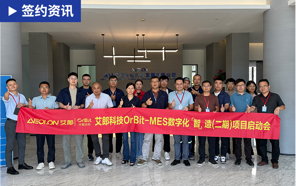 「MES簽約」再度攜手，智造升級！華磊迅拓與風電葉片領軍企業(yè)艾郎科技啟動MES二期項目