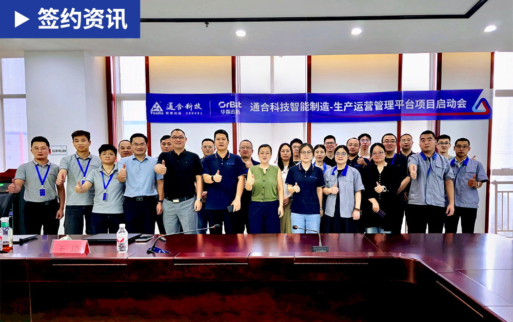 「MES簽約」通合科技攜手華磊迅拓：以MES筑基智能制造，打造電力電子行業(yè)數(shù)字化標桿工廠