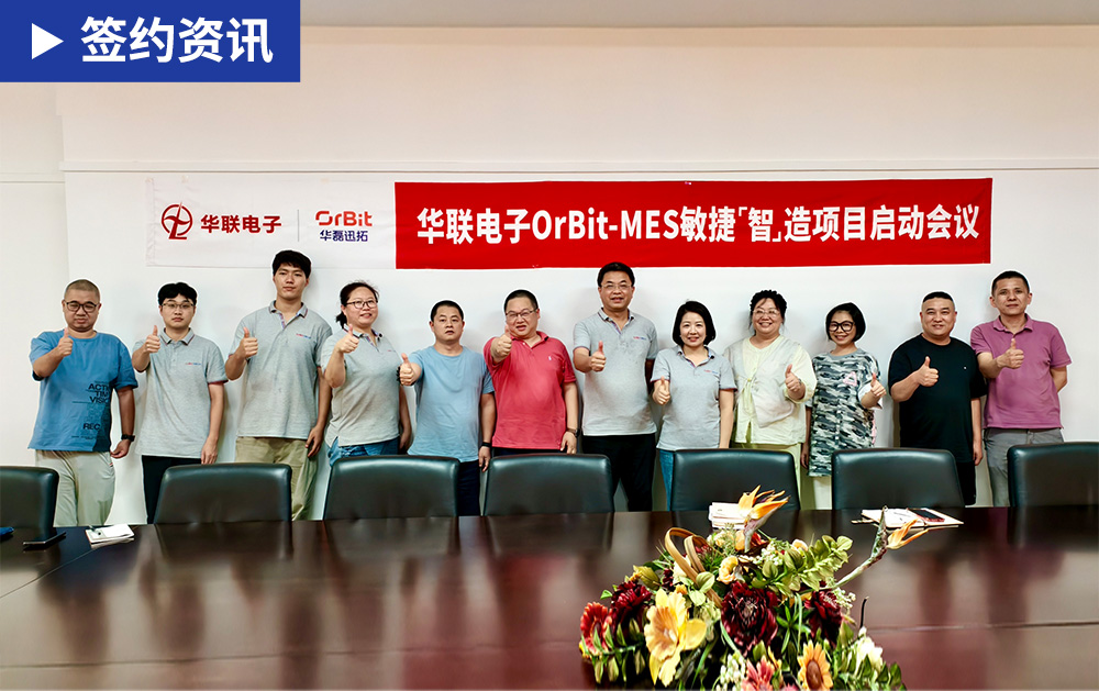 「MES簽約」柔性MES平臺賦能光電顯示制造企業(yè)寧波華聯(lián)電子開啟數(shù)字化變革之路
