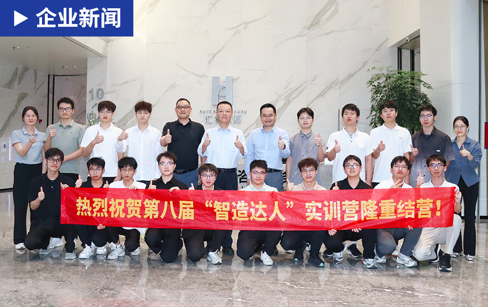 「企業(yè)新聞」圓滿收官，展望新篇，華磊迅拓第八屆“智造達人”實訓營圓滿結(jié)營！