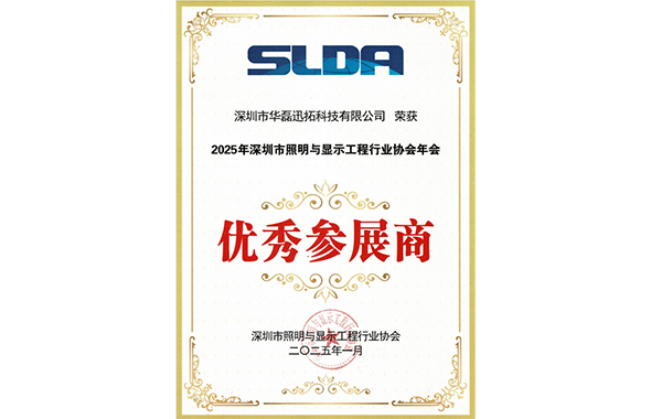 2025年深圳市照明與顯示工程行業(yè)協(xié)會年會-優(yōu)秀參展商