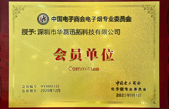 電子煙行業(yè)協(xié)會會員單位