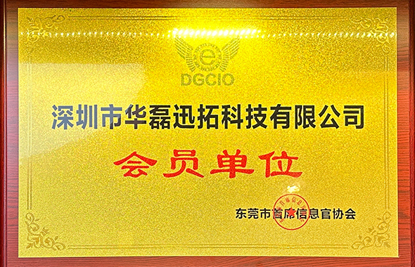 東莞市首席信息官協(xié)會會員單位