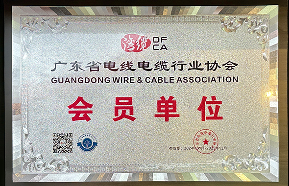廣東電線電纜行業(yè)協(xié)會會員單位