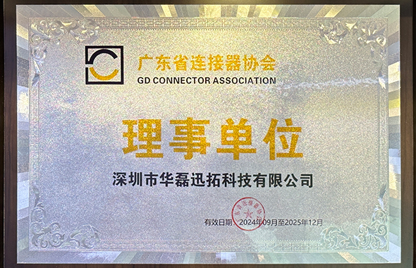 廣東省連接器協(xié)會理事單位