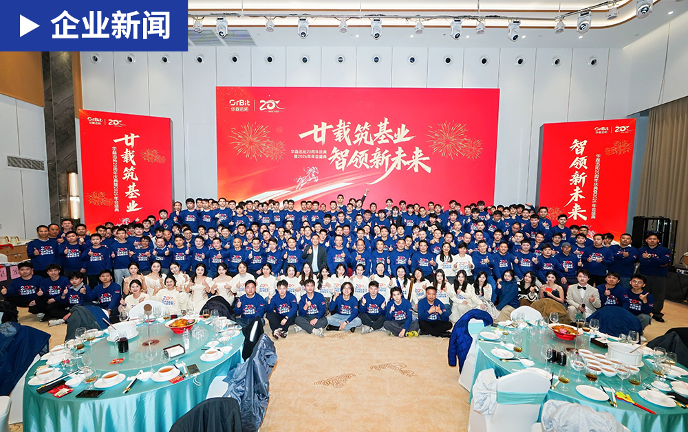 「企業(yè)新聞」感恩同行，再啟新程！華磊迅拓20周年慶典暨2026年會盛典圓滿落幕！