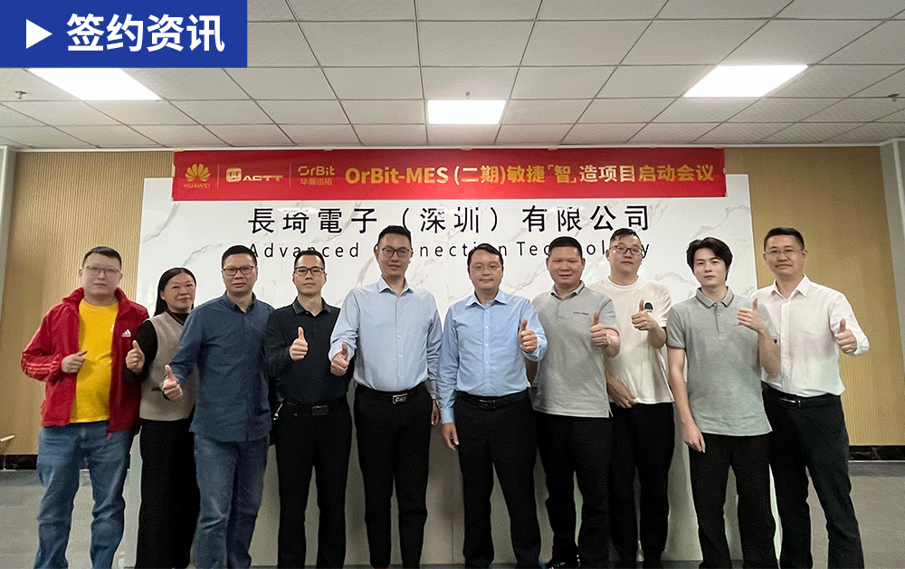 「MES簽約」二期啟動(dòng)！華磊迅拓聯(lián)合華為助力長(zhǎng)琦電子推進(jìn)倉(cāng)儲(chǔ)物流協(xié)同，深化數(shù)字化工廠(chǎng)建設(shè)