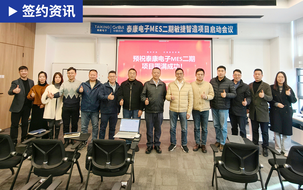 「MES簽約」再度攜手！華磊迅拓以數(shù)字化之力，賦能汽車(chē)電子企業(yè)泰康電子打通生產(chǎn)“最后一公里”！