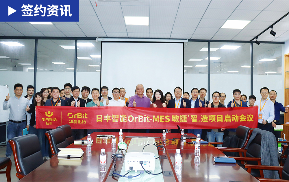 「MES簽約」再譜新篇！日豐智能攜手華磊迅拓啟動(dòng)MES敏捷智造項(xiàng)目，共筑智能工廠(chǎng)新未來(lái)