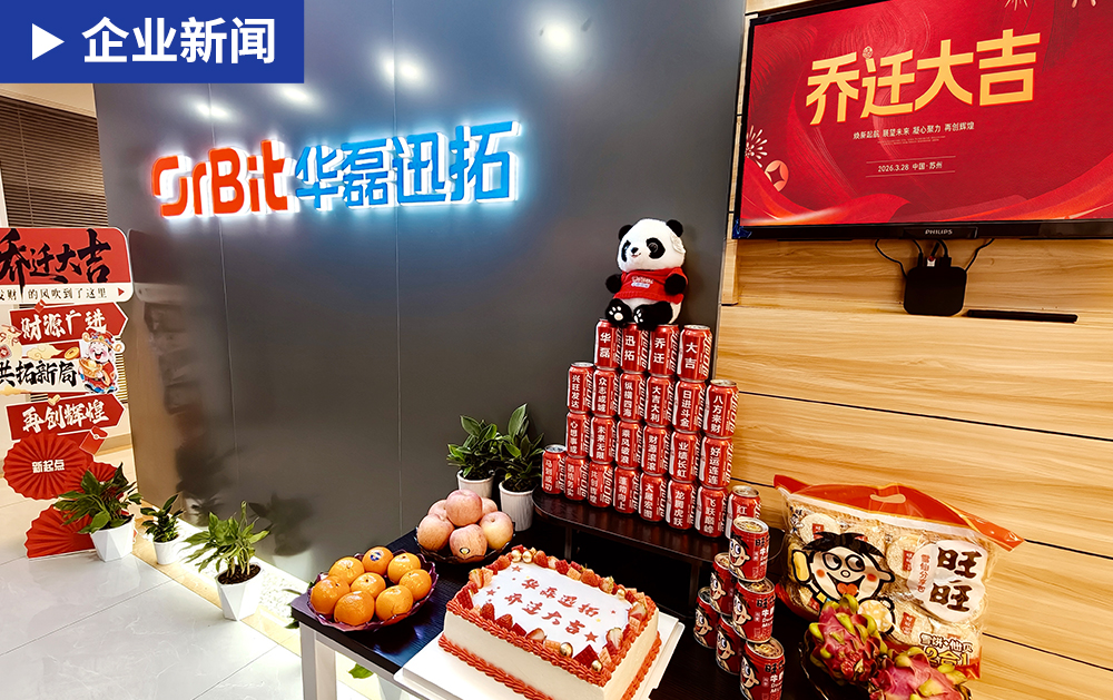 「喬遷大吉」華磊迅拓蘇州分公司喬遷新址，新環(huán)境啟航新征程！