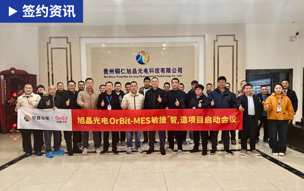 「MES簽約」華磊迅拓與國(guó)內(nèi)領(lǐng)先的精密光學(xué)薄膜企業(yè)旭晶光電攜手，共筑光學(xué)行業(yè)數(shù)字化工廠(chǎng)新標(biāo)桿